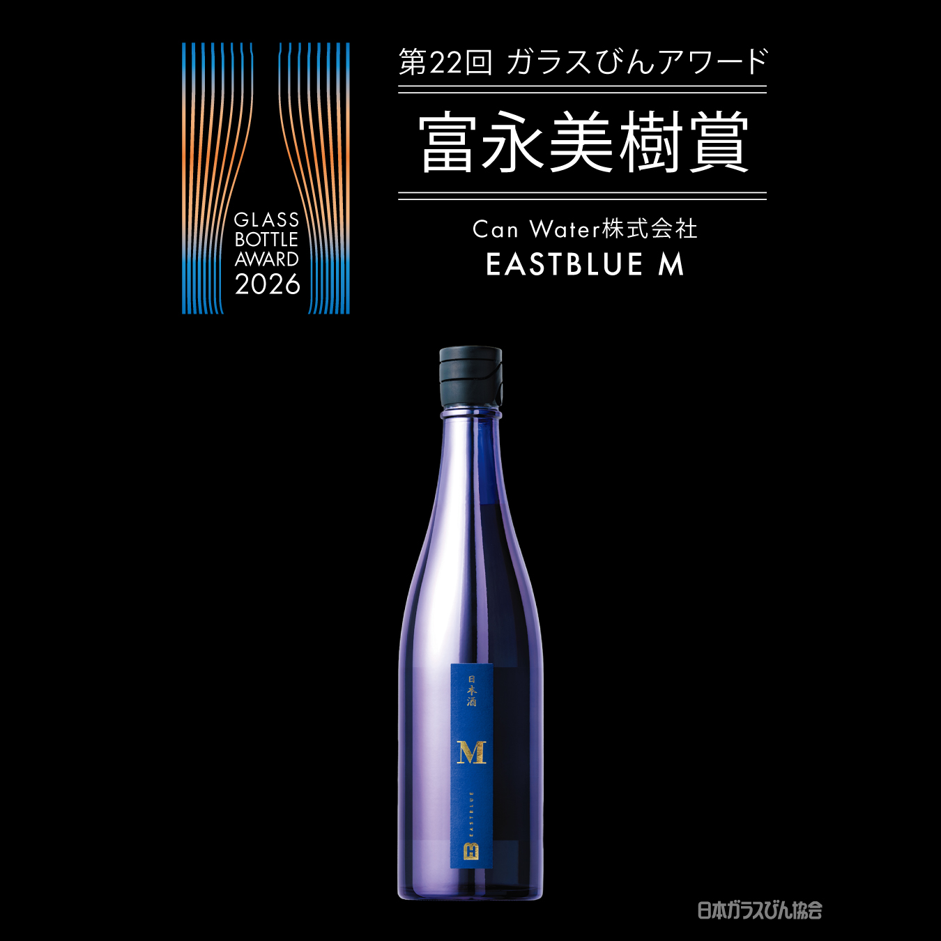 ｢第22回ガラスびんアワード 2026｣『EASTBLUE M』富永美樹賞を受賞
